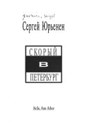 Скорый в Петербург