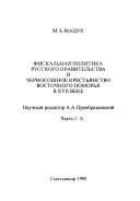 Фискальная политика русского правительства и черносошное крестьянство Восточного Поморья в XVII веке: without special title