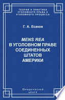 Mens Rea в уголовном праве Соединенных Штатов Америки