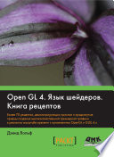 OpenGL 4. Язык шейдеров. Книга рецептов