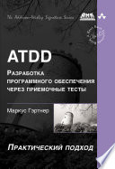 ATDD – разработка программного обеспечения через приёмочные тесты