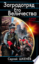 Заградотряд Его Величества. «Развалинами Лондона удовлетворен!»