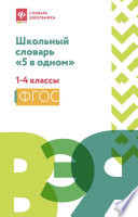 Школьный словарь «5 в одном». 1-4 классы