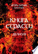 Книга Страсти. Делисия