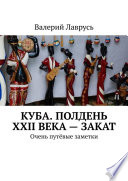 Куба. Полдень XXII века – закат. Очень путёвые заметки