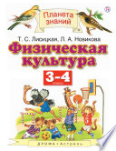 Физическая культура. 3-4 классы