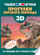 3D. Прогулки юрского периода