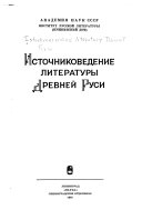 Источниковедение литературы Древней Руси