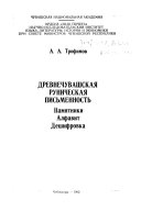 Древнечувашская руническая письменность