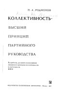 Коллективность--высший принцип партийного руководства