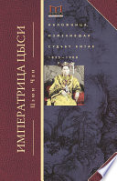 Императрица Цыси. Наложница, изменившая судьбу Китая. 1835—1908