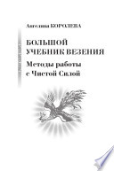 Большой учебник везения. Методы работы с Чистой Силой