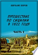 Путешествие по Сицилии в 1822 году