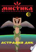 Мистика