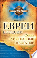 Евреи в России: самые влиятельные и богатые