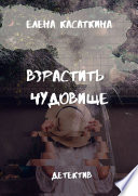 Взрастить чудовище. Детектив