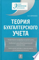 Теория бухгалтерского учета: учебное пособие