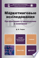 Маркетинговые исследования. Учебник для бакалавров