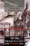 30:70. Архитектура как баланс сил