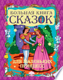 Большая книга сказок для маленьких принцесс