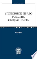 Уголовное право России. Общая часть