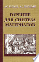 Горение для синтеза материалов. Введение в структурную макрокинетику