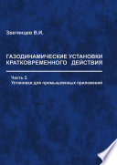 Газодинамические установки кратковременного действия. Часть 2. Установки для промышленных приложений