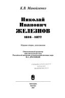 Николай Иванович Железнов, 1816-1877