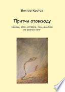 Притчи отовсюду. Сказки, эссе, истории, сны, диалоги из разных книг