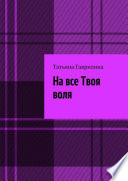 На все Твоя воля. Исторические новеллы