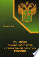 История таможенного дела и таможенной политики России