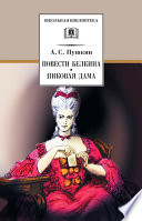 Повести Белкина. Пиковая дама (сборник)