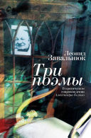 Три поэмы. В критическом сопровождении Александра Белого