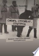 Сибирь. Стройбат. Соцгород. Дневник советского офицера-политработника