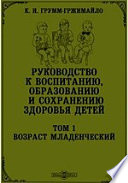 Руководство к воспитанию, образованию и сохранению здоровья детей