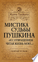 Мистика судьбы Пушкина. «И с отвращением читая жизнь мою...»