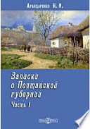 Записки о Полтавской губернии