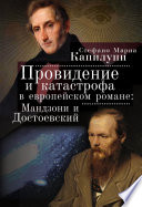 Провидение и катастрофа в европейском романе. Мандзони и Достоевский