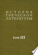 История греческой литературы. Т. 3. Литература эллинистического и римского периодов