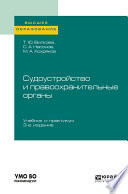 Судоустройство и правоохранительные органы 3-е изд., пер. и доп. Учебник и практикум для вузов