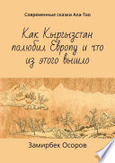 Как Кыргызстан полюбил Европу и что из этого вышло. Современные сказки Ала-Тоо