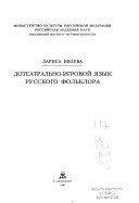 Дотеатрально-игровой язык русского фольклора