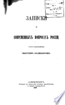 Записки о современныхъ вопросахъ Россіи. вып. 1..
