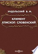 Климент Епископ Словенский