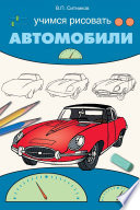 Учимся рисовать автомобили