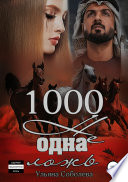 1000 не одна ложь. Заключительная часть