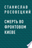 Смерть во фронтовом Киеве