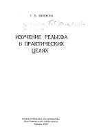 Изучение рельефа в практических целях