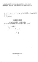 Записки Уральского филиала Географического общество СССР