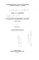 Гидрография СССР: Гидрография районов